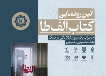 آیین رونمایی از کتاب «الف طا» برگزار می‌شود