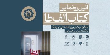 آیین رونمایی از کتاب «الف طا» برگزار می‌شود