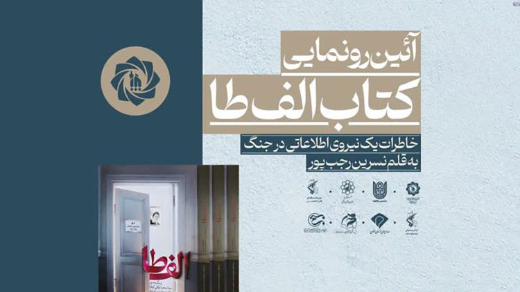 آیین رونمایی از کتاب «الف طا» برگزار میشود