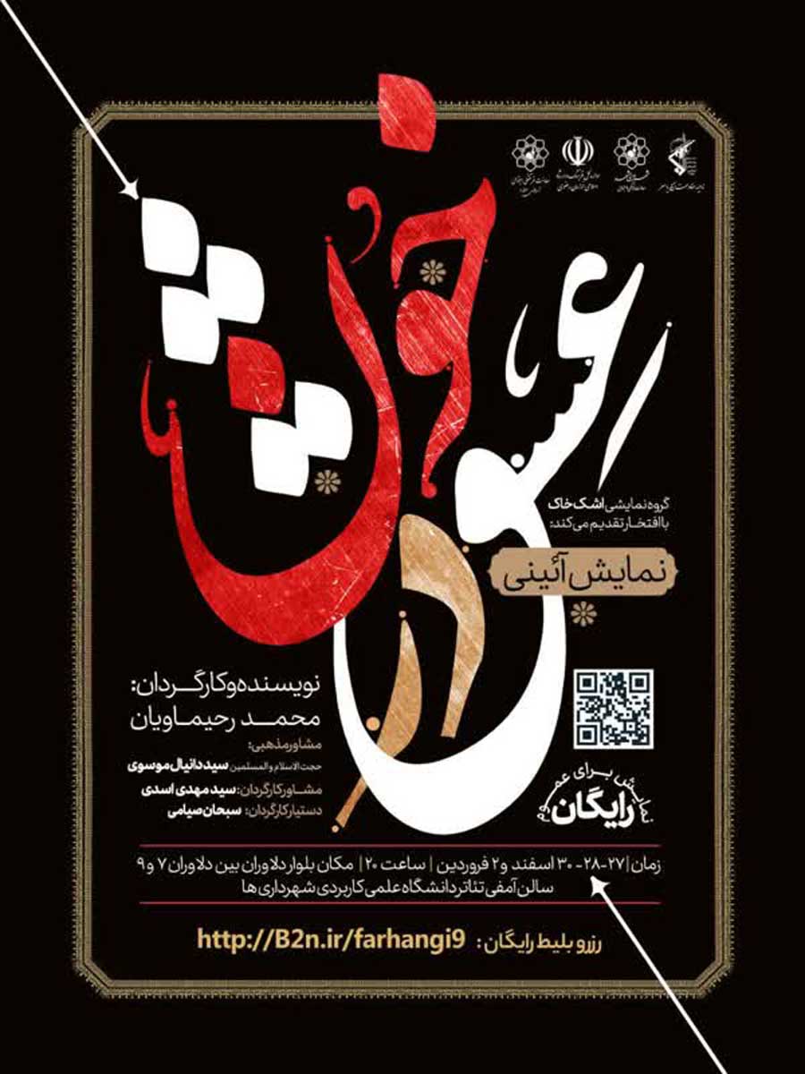 نمایش آیینی عشق و خون