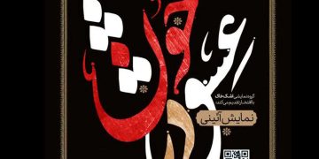 تئاتر عشق و خون