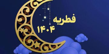 مبلغ فطریه ۱۴۰۴
