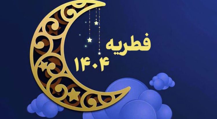 مبلغ فطریه ۱۴۰۴