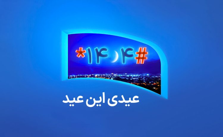 بسته همراه اول عید فطر ۱۴۰۴