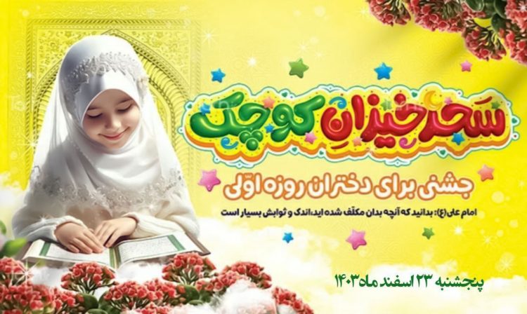 جشن روزه اولی مشهد