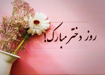 روز دختر ۱۴۰۴