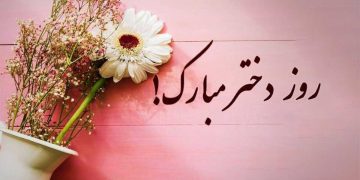 روز دختر ۱۴۰۴