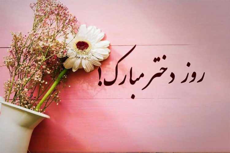 روز دختر ۱۴۰۴