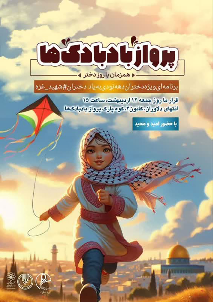 جزئیات رویداد پرواز بادبادک ها مشهد