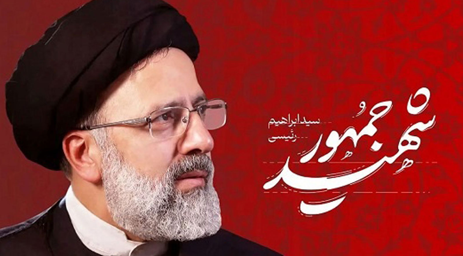 شهید جمهور رئیسی