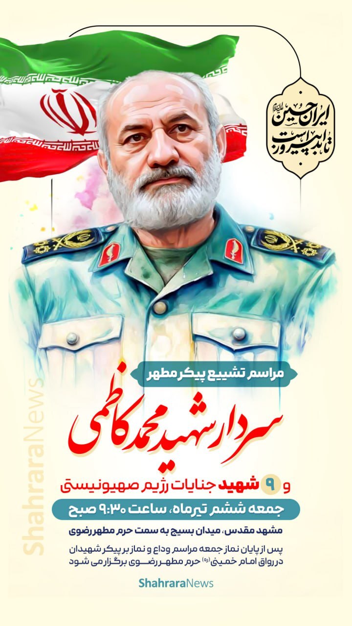 مراسم تشییع شهید سردار حاج محمد کاظمی در مشهد