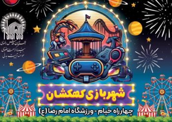 شهربازی کهکشان مشهد