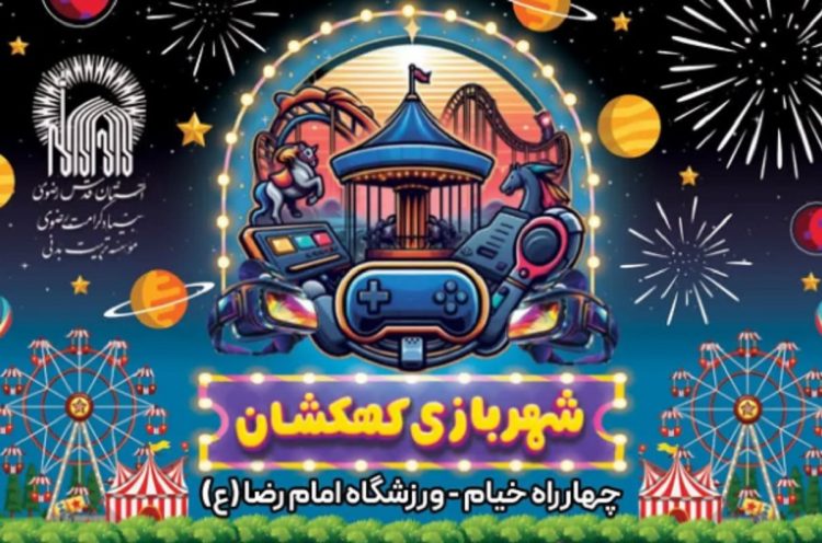 شهربازی کهکشان مشهد