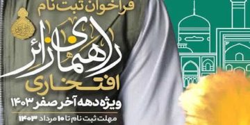 آغاز ثبت‌نام راهنمایان زائر افتخاری ویژه دهه پایانی صفر در مشهد