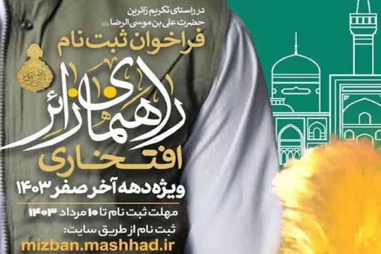 آغاز ثبتنام راهنمایان زائر افتخاری ویژه دهه پایانی صفر در مشهد