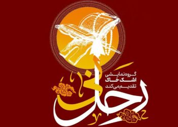 نمایش آیینی رحل نی در مشهد