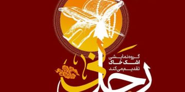 نمایش آیینی رحل نی در مشهد