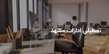 وضعیت تعطیلی ادارات و بانک‌های مشهد در روز شنبه ۴ مرداد ۱۴۰۴ به دلیل گرمای شدید