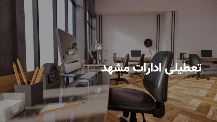 وضعیت تعطیلی ادارات و بانک‌های مشهد در روز شنبه ۴ مرداد ۱۴۰۴ به دلیل گرمای شدید