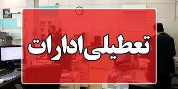 فردا چهارشنبه ۱۵ مردادماه خراسان رضوی تعطیل است