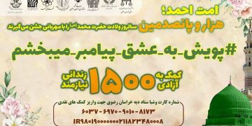 آغاز پویش «به عشق پیامبر می‌بخشم» در خراسان رضوی