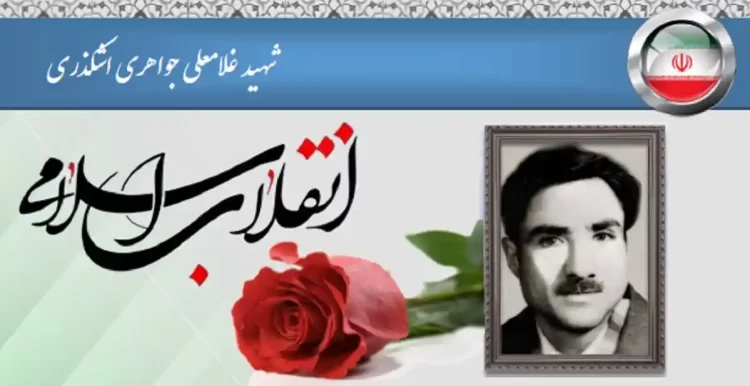 شهید جواهری اشکذری