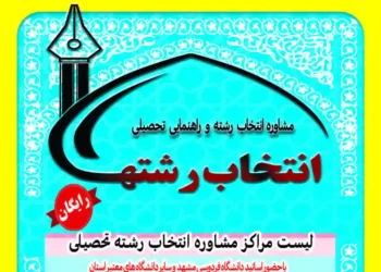 انتخاب رشته رایگان کنکور ۱۴۰۴ در مشهد