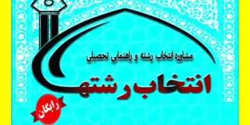 انتخاب رشته رایگان کنکور ۱۴۰۴ در مشهد