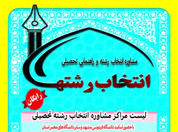 انتخاب رشته رایگان کنکور ۱۴۰۴ در مشهد
