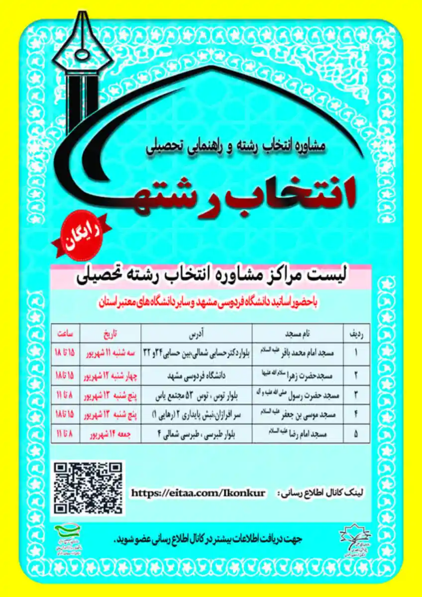 لیست مراکز مشاوره رایگان انتخاب رشته کنکور سراسری ۱۴۰۴ در مشهد