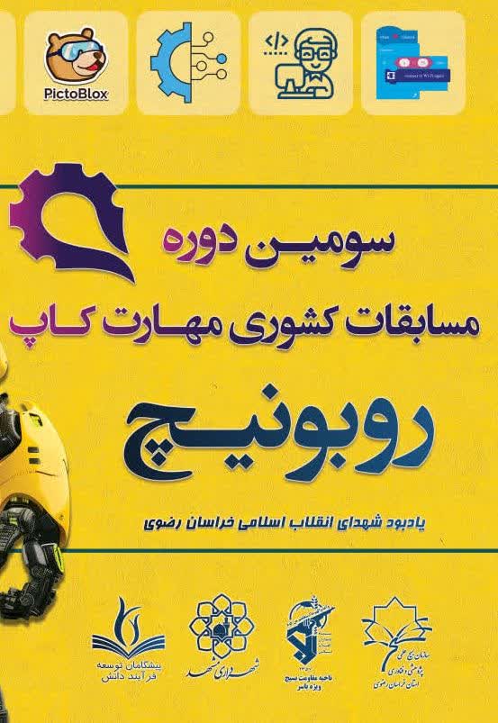 مسابقات مهارت روبونیچ
