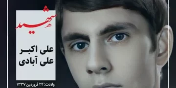 شهید علی اکبر علی آبادی