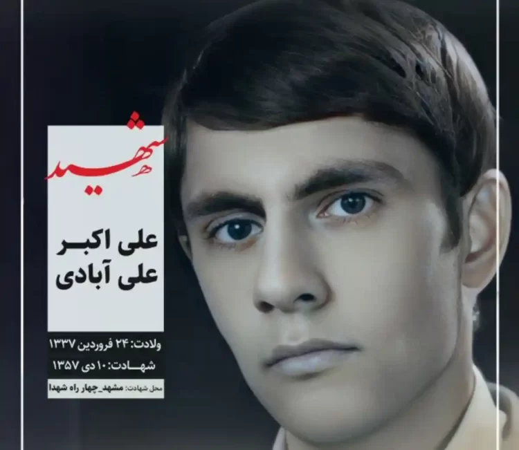 شهید علی اکبر علی آبادی