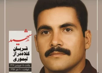 شهید قربان کلاهدوز تیموری