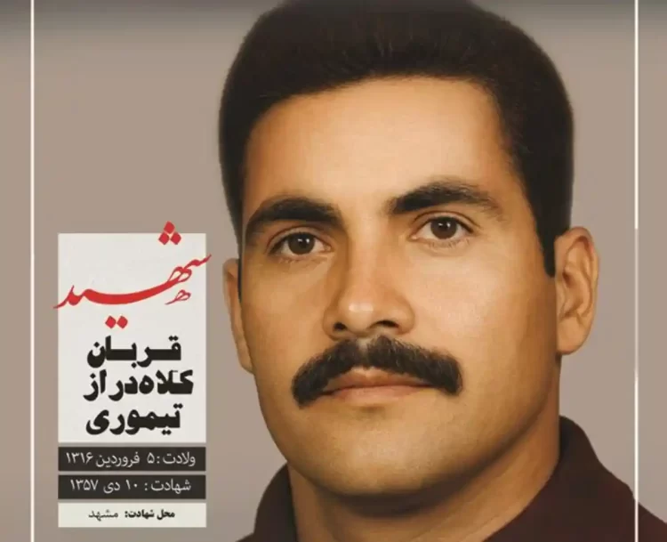 شهید قربان کلاهدوز تیموری