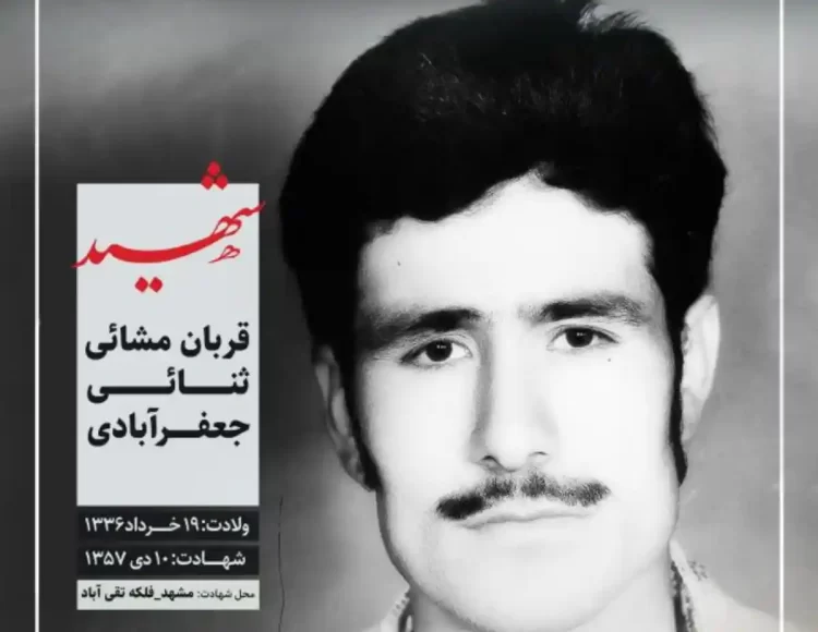 شهید قربان ثنائی (مشائی)؛ کارگر شهرداری که در آتش سینما آفریقا به شهادت رسید