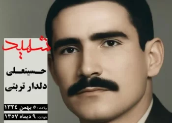 شهید حسینعلی دلدار تربتی