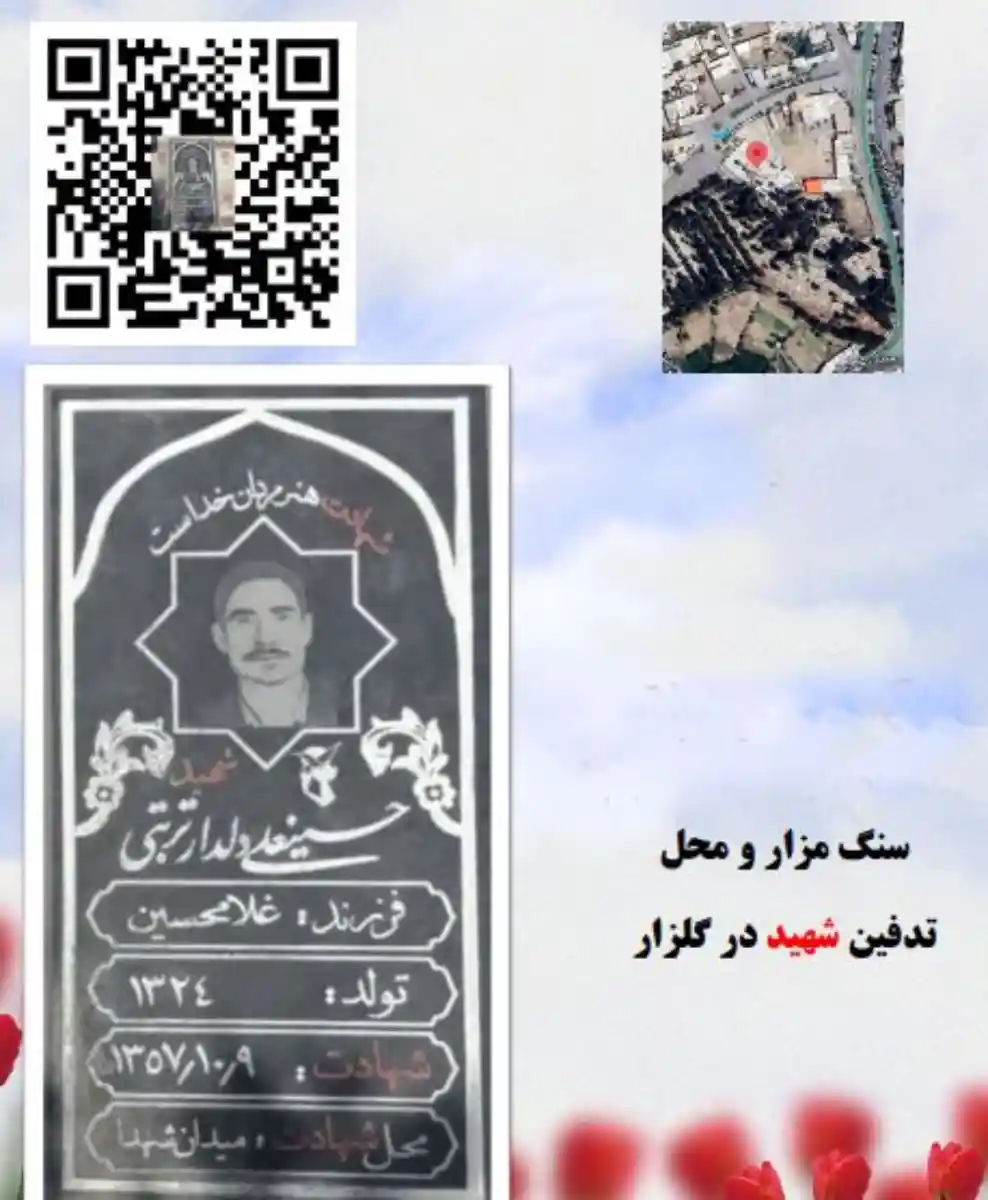 اطلاعات مزار شهید حسینعلی دلدار تربتی