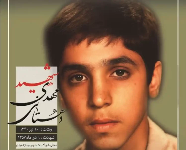 شهید مهدی دهستانی