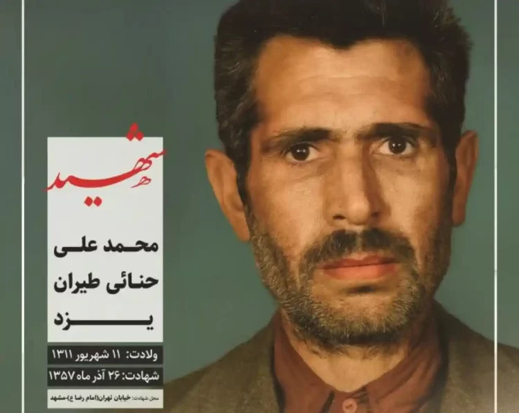 شهید محمد علی حنایی طیران یزد