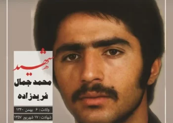 شهید محمدجمال فریدزاده