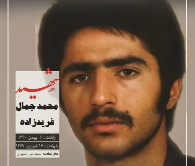 شهید محمدجمال فریدزاده