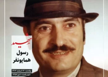 شهید رسول همایونفر