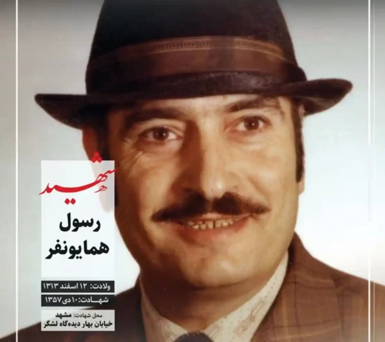 شهید رسول همایونفر