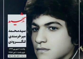 شهید سید محمد میرخرسندی لنگرودی