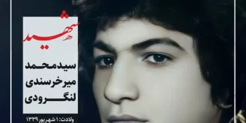 شهید سید محمد میرخرسندی لنگرودی