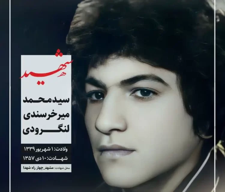 شهید سید محمد میرخرسندی لنگرودی