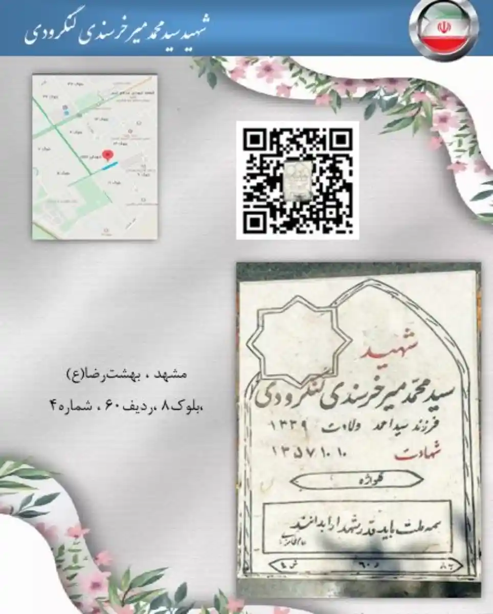 مزار شهید سید محمد میرخرسندی لنگرودی