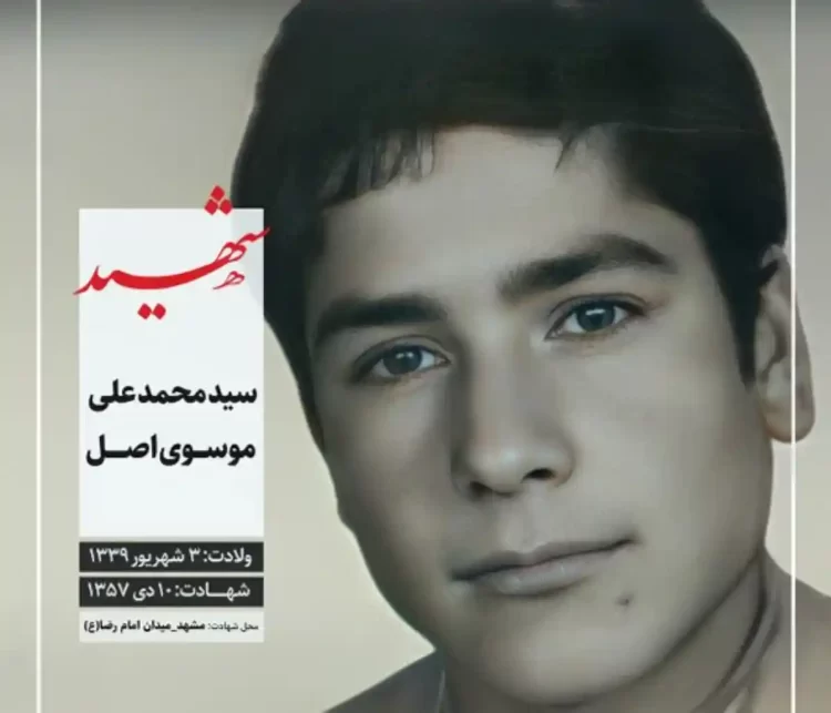 شهید محمد علی موسوی