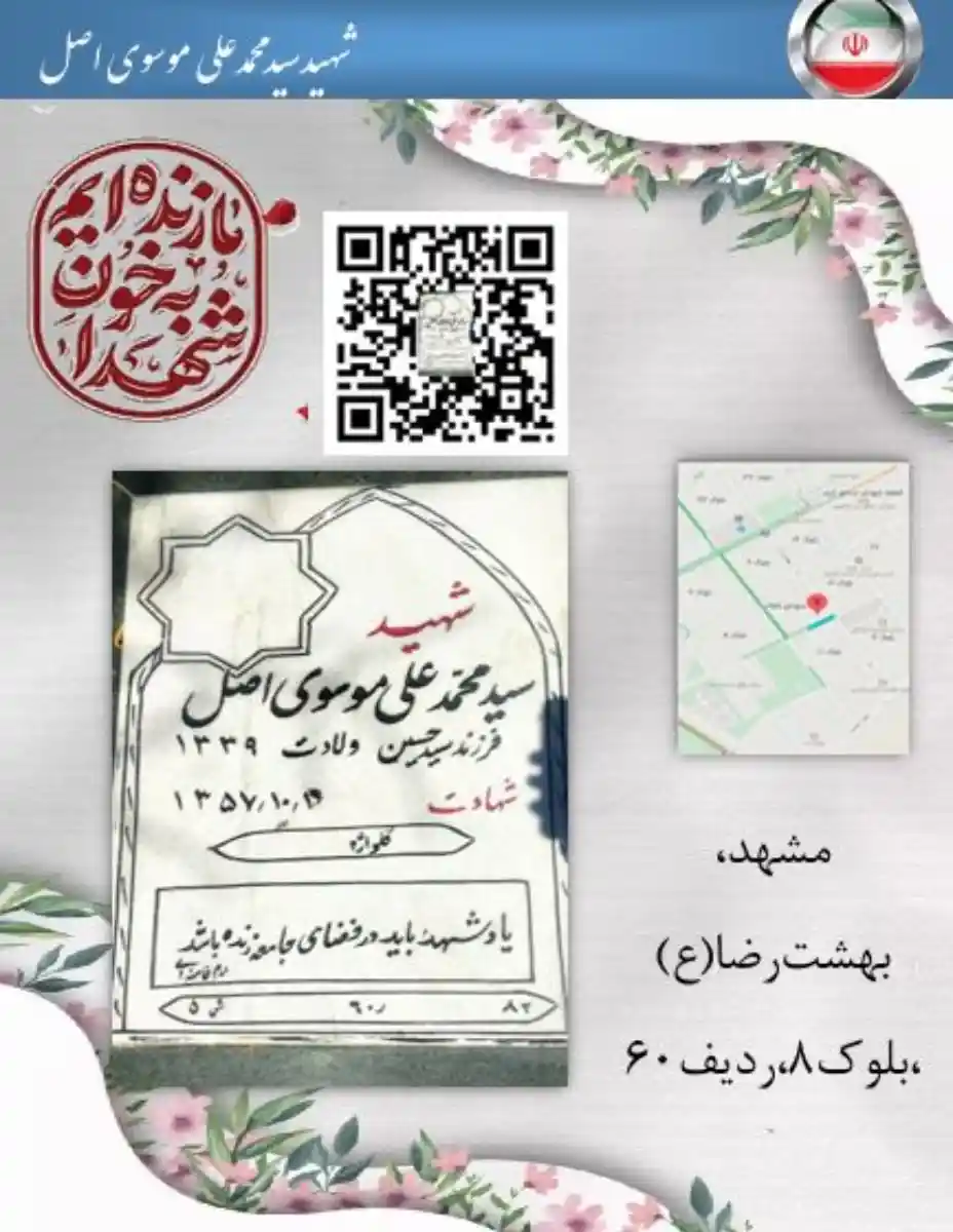 مزار شهید محمد علی موسوی